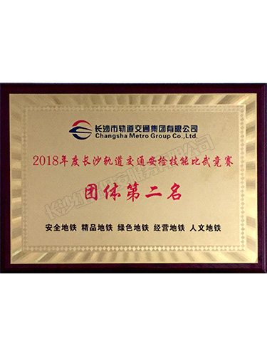 2018年度长沙轨道交通安检技能比武竞赛团体第二名