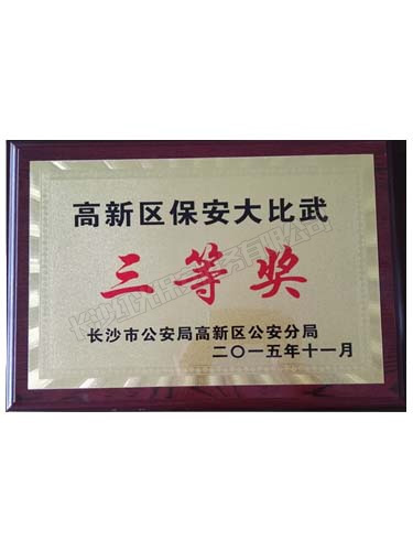 高新区保安大比武三等奖