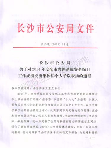 2014年度荣获长沙市公安局安全保卫工作成绩突出集体荣誉奖励