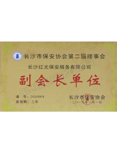 长沙市保安协会第二届理事会副会长单位