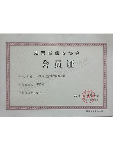 湖南省保安协会会员证