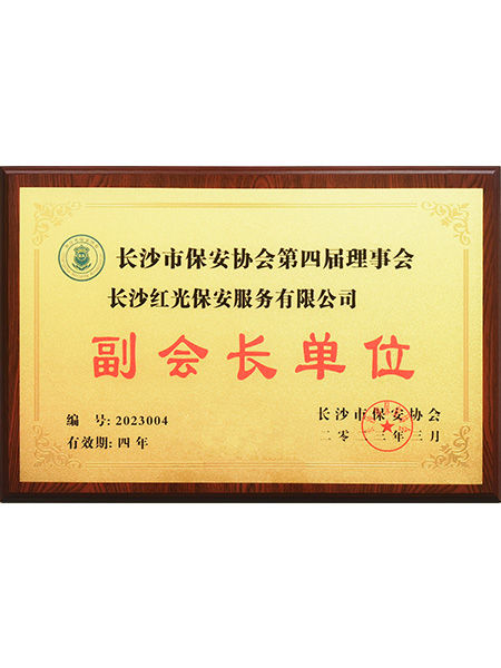 副会长单位