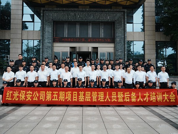 基层管理人员暨后备人才培训大会