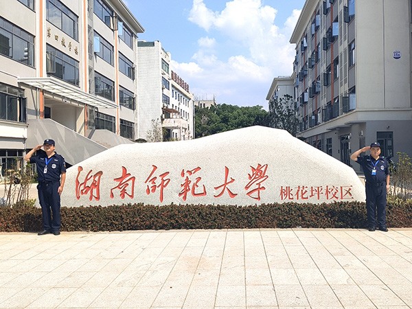 湖南师范大学桃花坪校区队员执勤风采