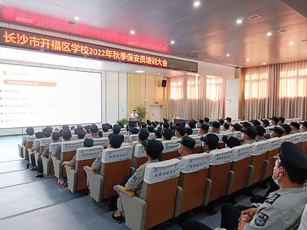 开福区教育局学校秋季保安员培训