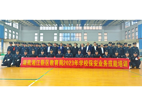 湖南湘江新区教育局学校保安业务技能培训