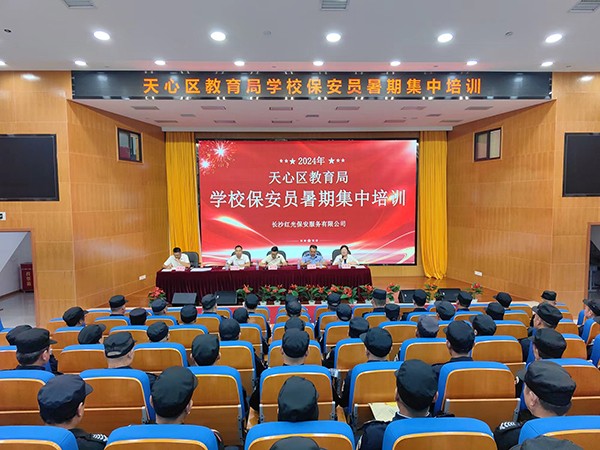 天心区教育局保安员暑期集中培训