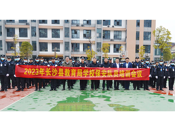 长沙县教育局学校保安队员培训