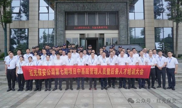 蓄势・赋能・再出发|红光保安第七期中基层管理人员暨后备人才培训圆满结束 蓄势・赋能・再出发|红光保安第七期中基层管理人员暨后备人才培训圆满结束