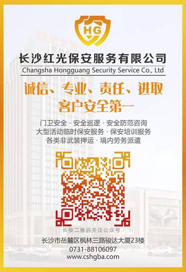 长沙红光保安服务有限公司,长沙安保服务,长沙安全服务,长沙非武装押运,劳务派遣服务 长沙红光保安服务有限公司,长沙安保服务,长沙安全服务,长沙非武装押运,劳务派遣服务