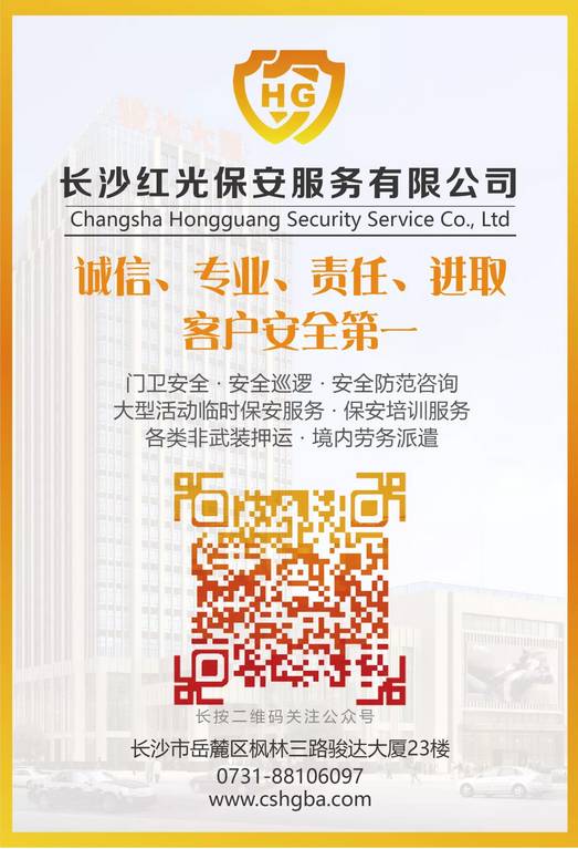 长沙红光保安服务有限公司,长沙安保服务,长沙安全服务,长沙非武装押运,劳务派遣服务 长沙红光保安服务有限公司,长沙安保服务,长沙安全服务,长沙非武装押运,劳务派遣服务